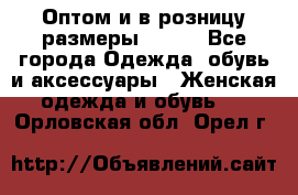 Оптом и в розницу размеры 50-66 - Все города Одежда, обувь и аксессуары » Женская одежда и обувь   . Орловская обл.,Орел г.